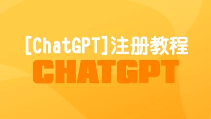 alt 國內註冊ChatGPT帳號，標準申請流程，無API或技巧。